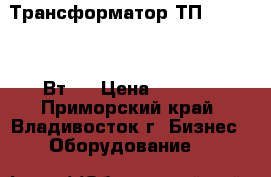 Трансформатор ТП-164- (350 Вт)  › Цена ­ 1 700 - Приморский край, Владивосток г. Бизнес » Оборудование   